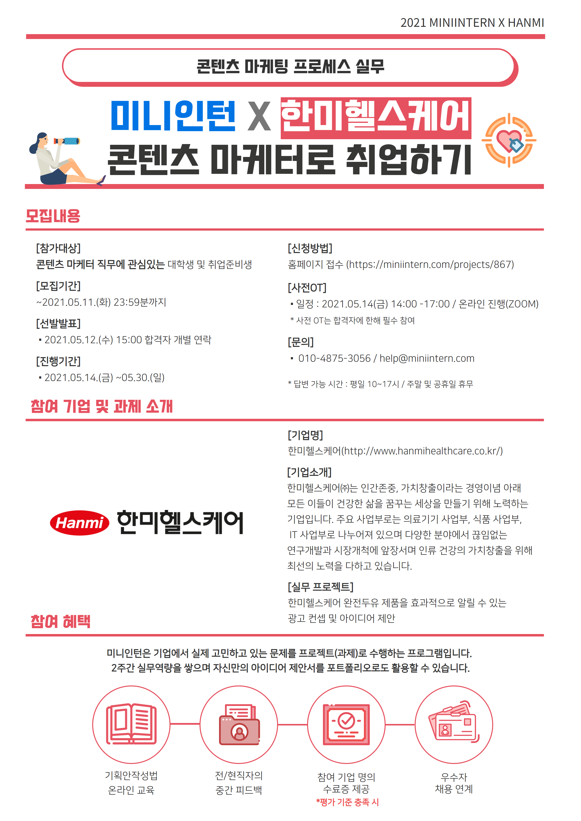 [미니인턴 x 한미헬스케어]2주 후면, 나도 한미헬스케어의 콘텐츠 마케터로 취업한다